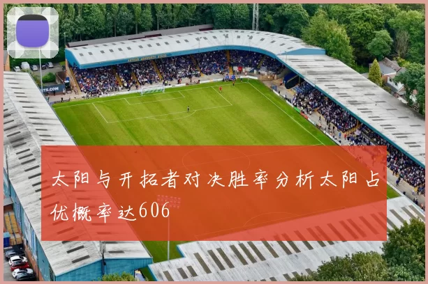 太阳与开拓者对决胜率分析太阳占优概率达606