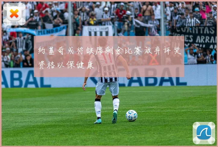 约基奇或将缺席剩余比赛放弃评奖资格以保健康